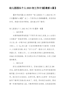 幼儿园园长个人2023初工作计划【最新4篇】