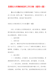 发展壮大村集体经济工作方案（通用4篇）