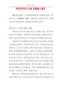 研究性学习心得【精编4篇】