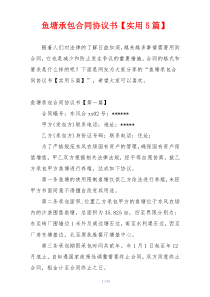 鱼塘承包合同协议书【实用5篇】