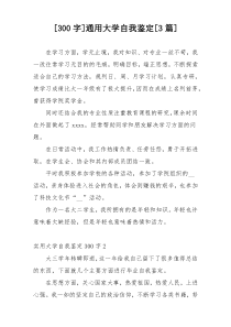 [300字]通用大学自我鉴定[3篇]