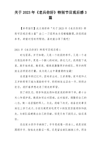 关于2023年《老兵你好》特别节目观后感3篇