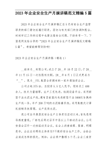 2023年企业安全生产月演讲稿范文精编5篇