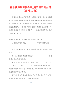 精装房房屋租赁合同_精装房租赁合同【范例10篇】