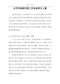 公司市场部年度工作总结范文4篇