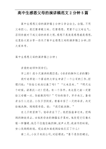 高中生感恩父母的演讲稿范文2分钟5篇