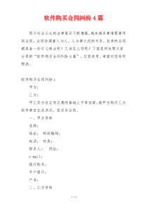 软件购买合同纠纷4篇