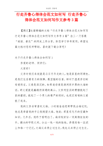 行走齐鲁心得体会范文如何写 行走齐鲁心得体会范文如何写作文参考3篇
