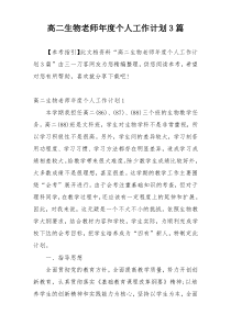 高二生物老师年度个人工作计划3篇