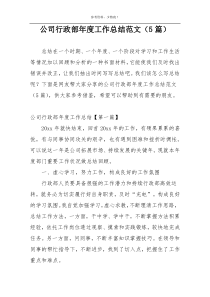 公司行政部年度工作总结范文（5篇）