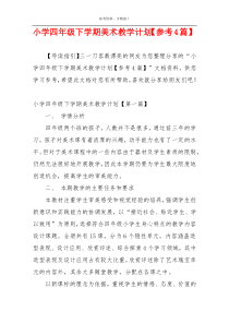 小学四年级下学期美术教学计划【参考4篇】