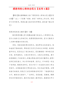 感恩母校心得体会范文【实用4篇】