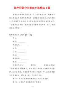 抵押贷款合同整理9篇精选4篇