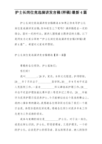 护士长岗位竞选演讲发言稿(样稿)最新4篇