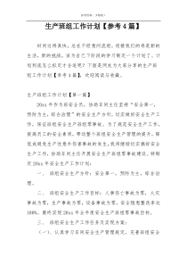 生产班组工作计划【参考4篇】