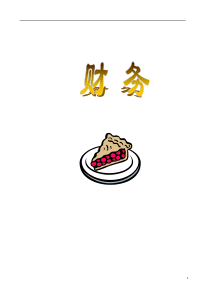【管理类】财务课程(3)