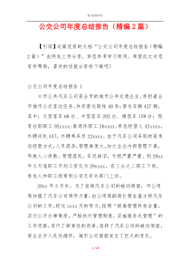 公交公司年度总结报告（精编2篇）