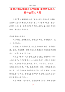 美丽心得心得体会范文精编 美丽的心灵心得体会范文3篇