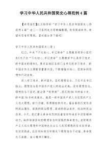 学习中华人民共和国简史心得范例4篇