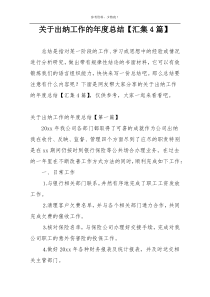 关于出纳工作的年度总结【汇集4篇】