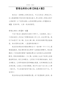 管理仓库的心得【热选8篇】