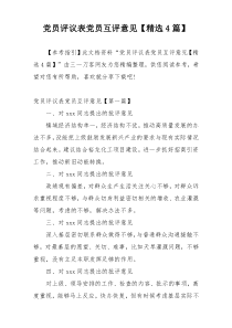 党员评议表党员互评意见【精选4篇】