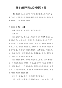 开学演讲稿范文范例通用4篇