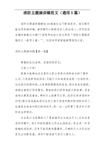 消防主题演讲稿范文（通用5篇）