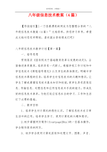 八年级信息技术教案（4篇）