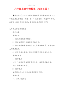 八年级上册生物教案（实用5篇）