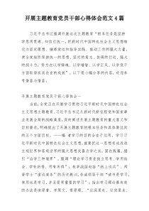 开展主题教育党员干部心得体会范文4篇