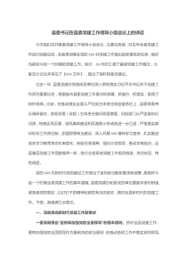 县委书记在县委党建工作领导小组会议上的讲话