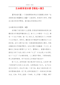 生命教育读后感【精选4篇】