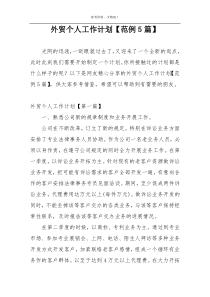 外贸个人工作计划【范例5篇】