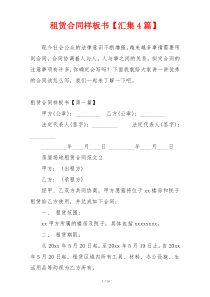 租赁合同样板书【汇集4篇】
