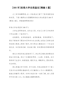 [300字]标准大学自我鉴定[精编3篇]