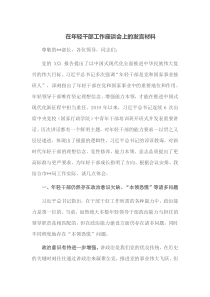 在年轻干部工作座谈会上的发言材料