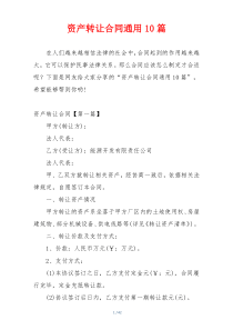 资产转让合同通用10篇