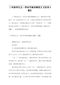 二年级学生五一劳动节演讲稿范文【实用4篇】