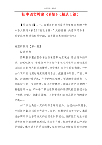 初中语文教案《春望》（精选4篇）