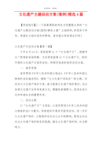 文化遗产主题活动方案(案例)精选4篇