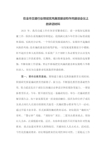 在全市交通行业领域党风廉政建设和作风建设会议上的讲话材料