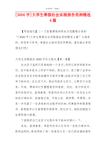 [3000字]大学生寒假社会实践报告范例精选4篇