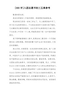 [300字]入团志愿书初三五章参考