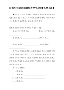 出租车驾驶员运营任务承包合同【汇集4篇】