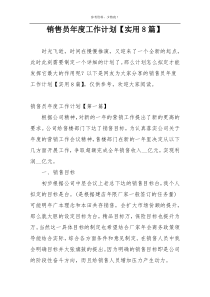 销售员年度工作计划【实用8篇】