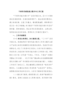 干部作风建设能力提升年工作汇报