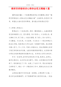 教研员研修培训心得体会范文精编5篇