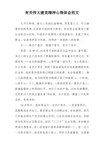 有关伟大建党精神心得体会范文