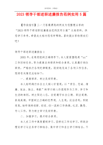 2023领导干部述职述廉报告范例实用5篇